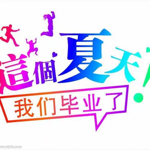 【送我一颗稚嫩幼苗，还你一颗茁壮小树】永安镇幼儿园2019届大班毕业典礼