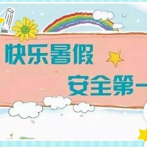 科右前旗第一小学二年一班“平安过暑假、安全教育”活动