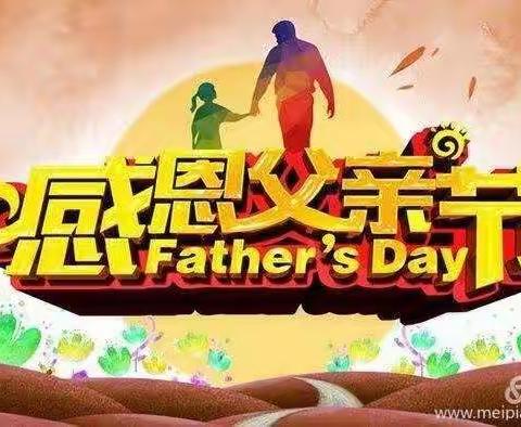 父爱如山，感恩常在！——固安镇朱村小学父亲节活动倡议