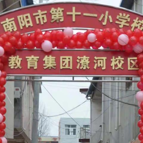 奋楫扬帆行致远 集团办学谱新篇----南阳市第十一小学校教育集团潦河校区成立暨揭牌仪式