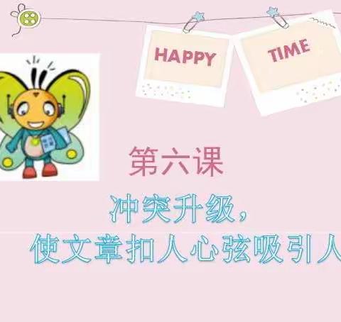 快易作文提高级本周课堂——冲突升级