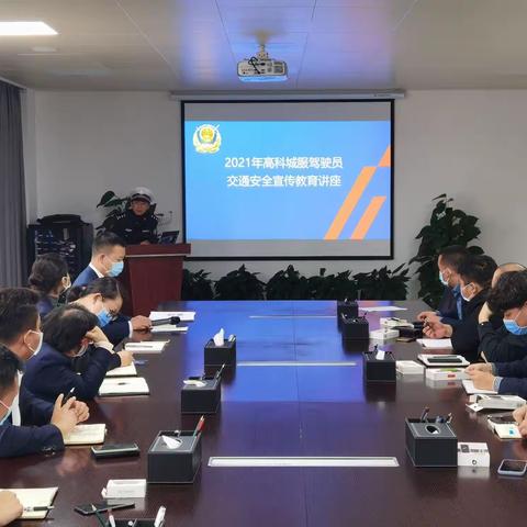 [培训]遵规守法，警钟长鸣┃高科城服公司组织交通安全教育培训