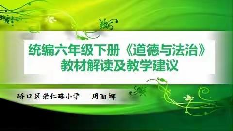 教而有“道”，研而有“法”
——硚口区小学《道德与法治》五、六年级下学期教材教法培训