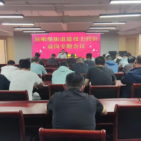 吴家堡街道退役军人服务站召开退役士兵公益岗专题会议