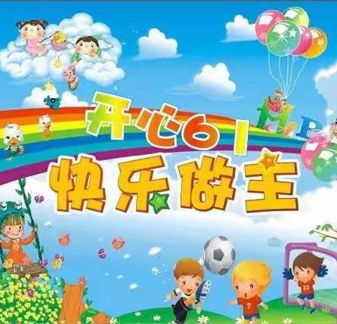 北京鹏博金鹰幼儿园㊗️所有小朋友六一儿童节快乐