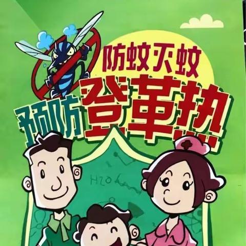 文昌市铺前镇欢乐幼儿园开展预防登革热工作 近段时间，我市登革热疫情形势较为严峻，针对登革热的发病原