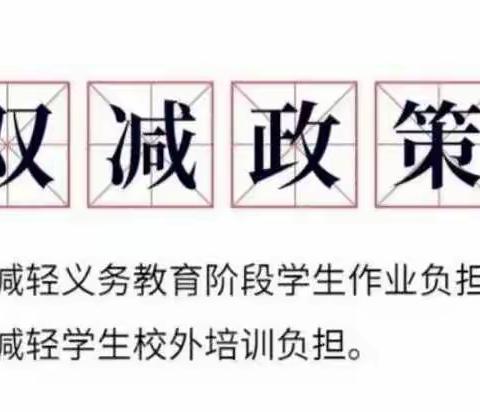 “双减”政策致家长的一封信