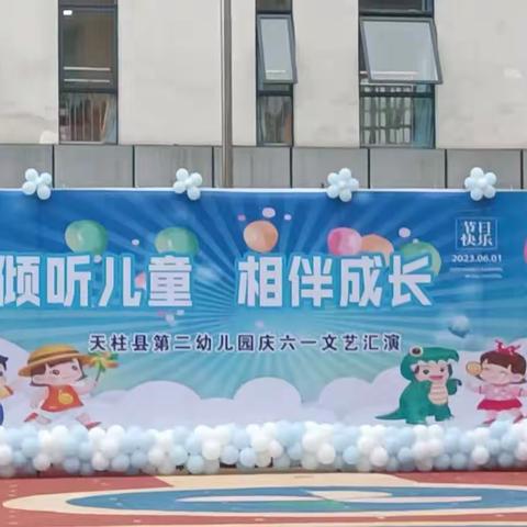 《与你“童”乐，相伴成长》——天柱县第二幼儿园中二班六月份成长记录。