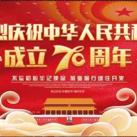 献礼祖国建国70周年，我与祖国共成长。