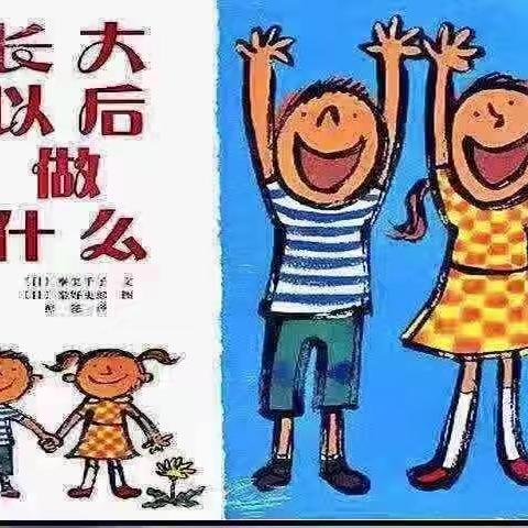 蓓蕾幼儿园抗疫专题系列——亲子阅读篇《长大以后做什么》