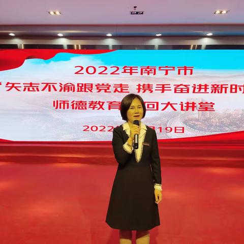 矢志不渝跟党走 携手奋进新时代 ——            2022年南宁市师德教育巡回大讲堂 （秀田小学教育集团分会场）