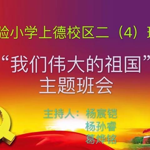 “我们伟大的祖国”，上德二（4）班主题班会