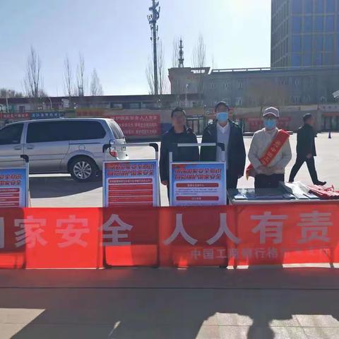 中国工商银行格尔木支行积极开展“4·15”全民国家安全教育日反恐怖宣传活动