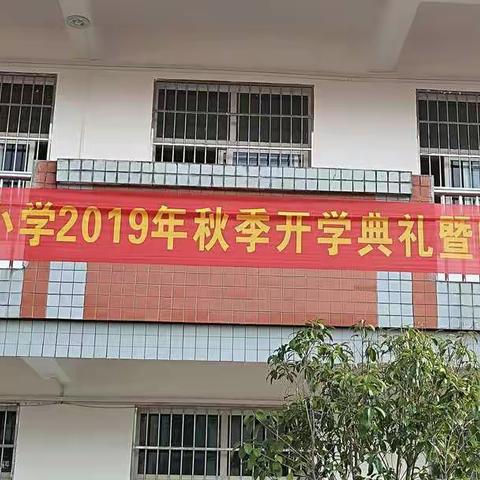 新学期，新起点，新征程                                                    ——记明德小学2019年开学典礼