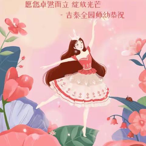 吉泰幼儿园“感恩有您·花艺礼献女神”插花主题活动