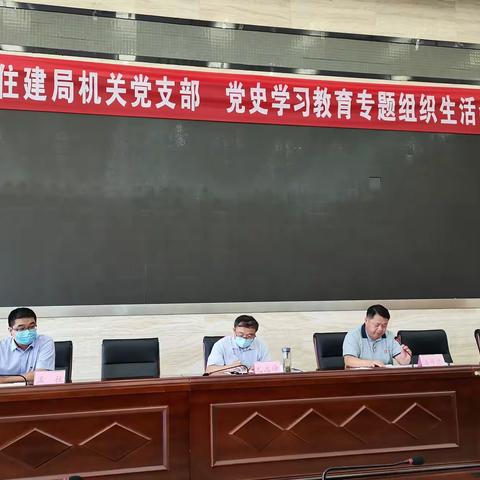 沛县住建局机关党支部党史学习教育专题组织生活会