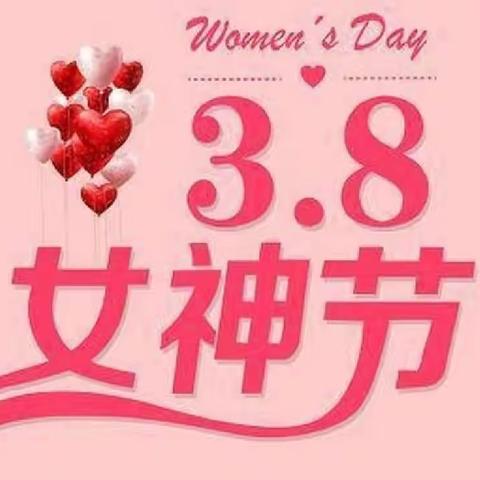 “工情于你，敬爱女神”—工商银行临江江城支行举办女神节“敬女神，送好礼”主题活动