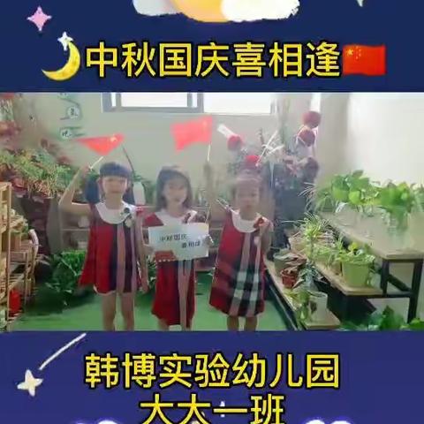 韩博实验幼儿园欢庆中秋、国庆“中国节”