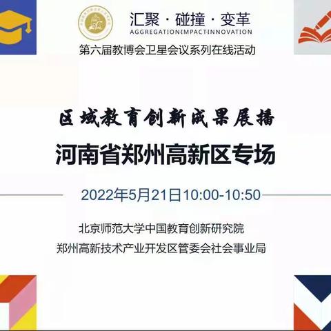 云上学习拓视野，借鉴经验促成长———开封市向阳路小学劳动技术教师观看区域教育创新成果展播