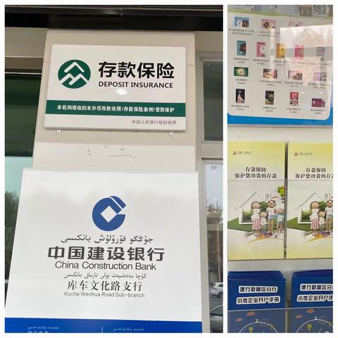库车文化路支行开展存款保险宣传活动