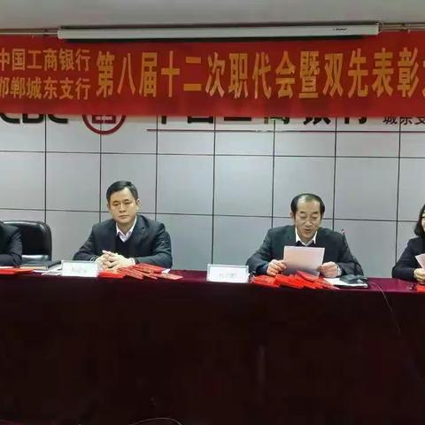 城东支行召开职代会暨双先表彰大会