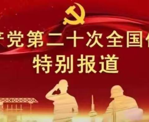 盘隆支行组织全体党员观看党的二十大闭幕会直播特别节目