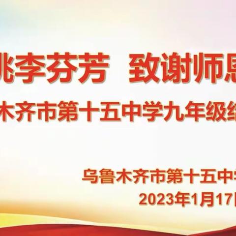 桃李芬芳 致谢师恩——乌鲁木齐市第十五中学2022-2023学年第一学期九年级结业典礼