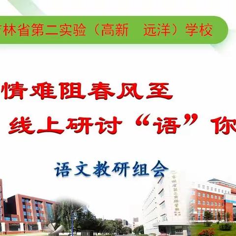 疫情难阻春风至  线上研讨“语”你行 ——吉林省第二实验高新学校语文教研组会纪实