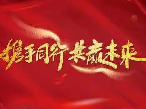 携手同行 共赢未来—2023年春学段“年级夸夸”主题会议纪实