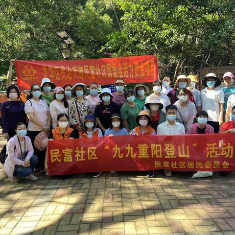 民富社区“九九重阳登山”活动