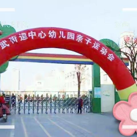 孙武街道中心幼儿园     — — “大手牵小手，一起来运动”     冬季运动会