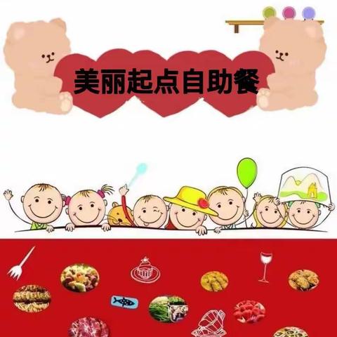 与美食碰撞，与生活交融——美丽起点幼儿园自助餐美食活动