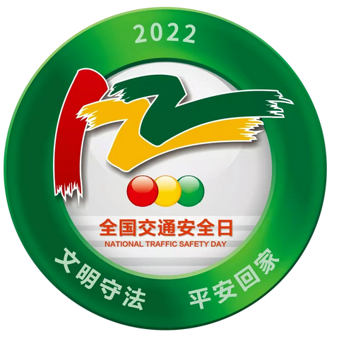 【平安校园】全国交通安全宣传日—美丽起点幼儿园致家长的一封信