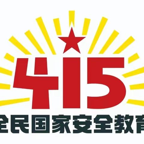 【平安校园】美丽起点幼儿园“4.15”全民国家安全教育日宣传篇
