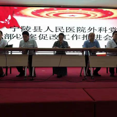 宁陵县人民医院外科党支部召开“以案促改”工作推进会议