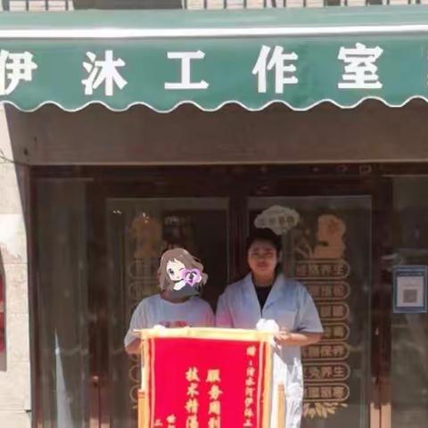 伊沐养生护肤工作室用真诚的服务，精湛的技术迎来感谢锦旗