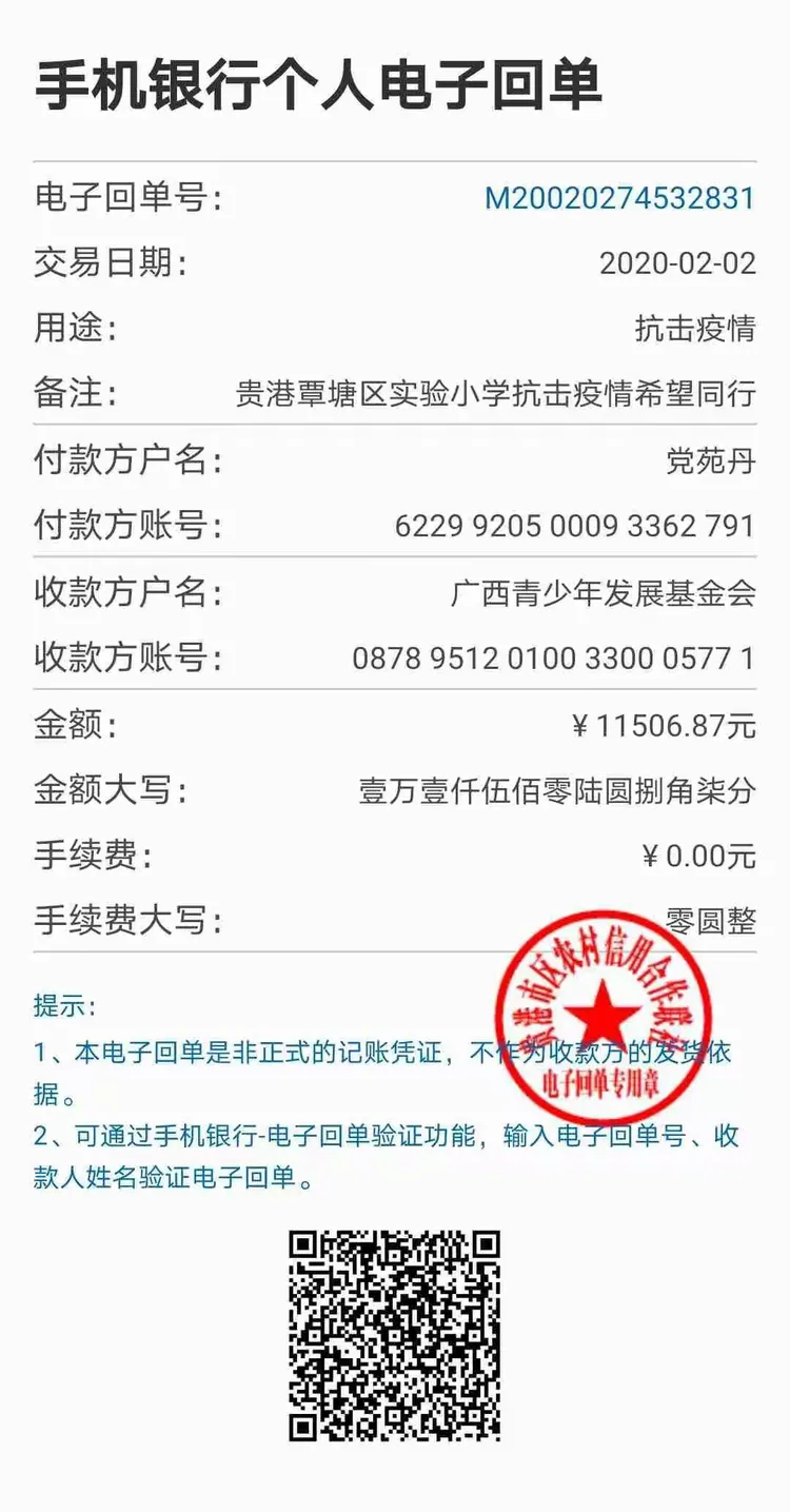 我校将本次筹集的爱心捐款11506.87元通过银行转帐的方式，全部转账到广西青少年发展基金会账户。