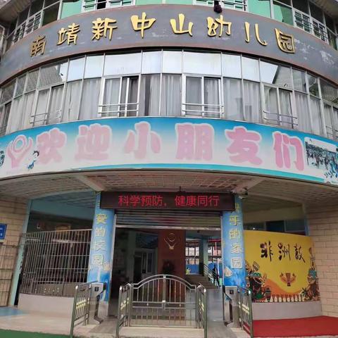 【南靖县新中山幼儿园】冬季传染病预防——科学预防，健康同行