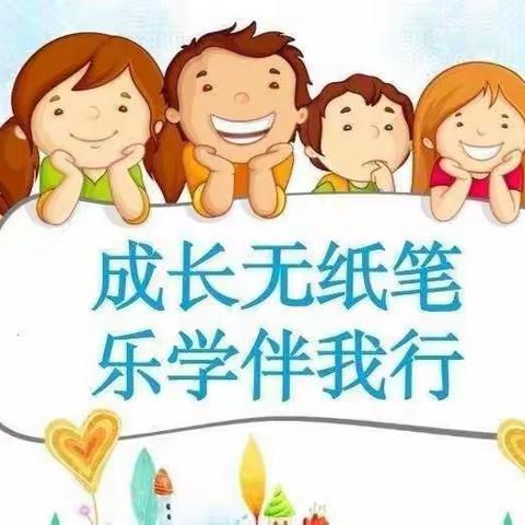 成长无纸笔，乐学伴我行