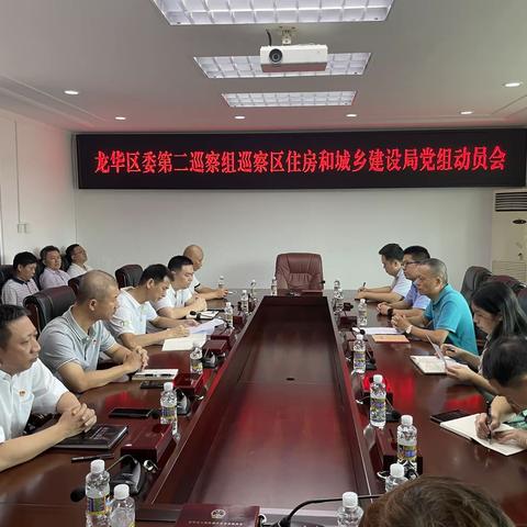 区委第二巡察组召开巡察区住房和城乡建设局党组工作动员会