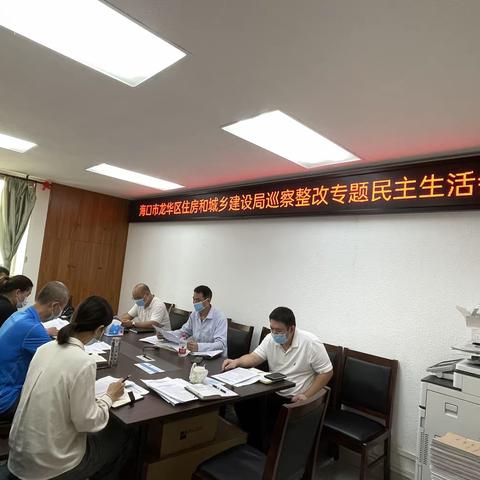 区住建局召开巡察整改专题民主生活会