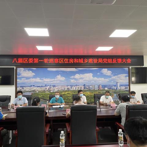 八届区委第一轮巡察区住房和城乡建设局党组反馈大会