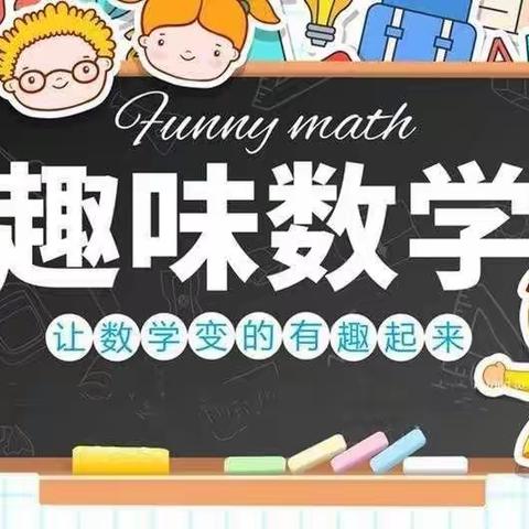 【优秀作业展】感受数学之美，玩转数学作业——清怡小学一年级数学作业展