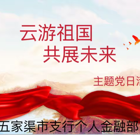 五家渠市兵团支行个人金融部党支部开展“云游祖国 共展未来”主题党日活动