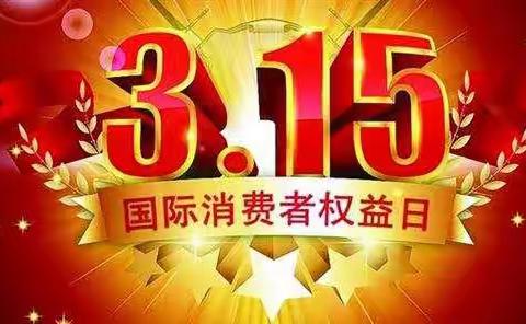 齐商银行潍坊高密支行3.15国际消费者权益保护日宣传