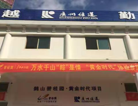 鹤山碧桂园·黄金时代项目开展“万水千山‘粽’是情，黄金时代体检度端午”体检活动