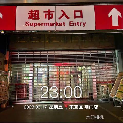 荆门店3月17日夜查图片