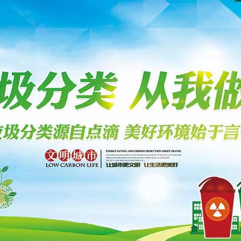深入推进垃圾分类，共建文明绿色家园