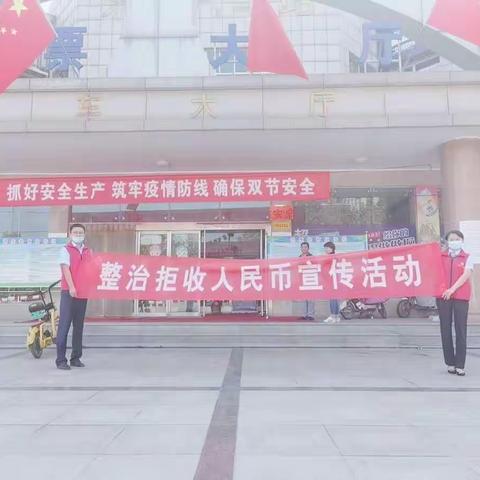 携手联欢迎佳节 拥抱祖国庆国庆 值此双节来临之际 东阿农商行开展“整治拒收人民币现金行为”宣传活动