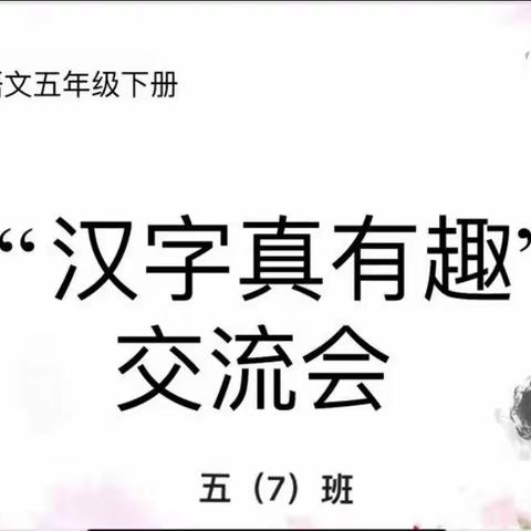 遨游汉字王国，感受汉字魅力 ——快乐语文活动系列四